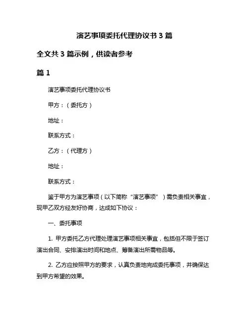 演艺事项委托代理协议书3篇