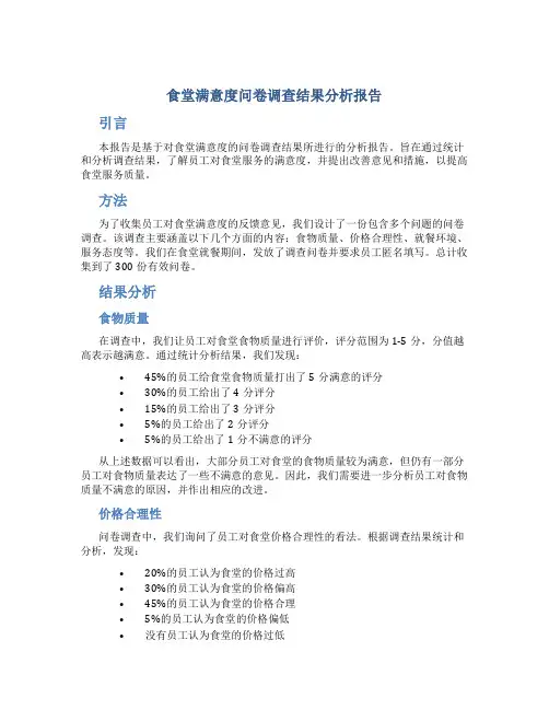 食堂满意度问卷调查结果分析报告