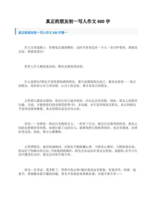 真正的朋友初一写人作文600字