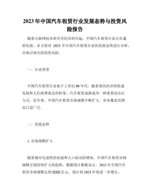 2023年中国汽车租赁行业发展态势与投资风险报告
