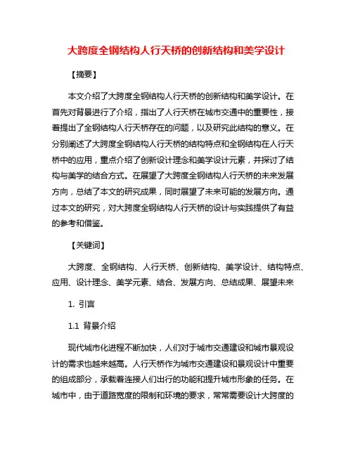 大跨度全钢结构人行天桥的创新结构和美学设计