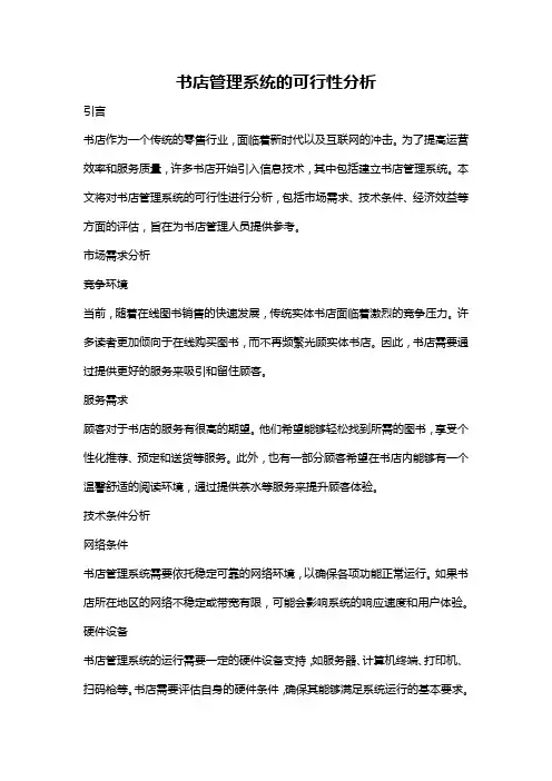 书店管理系统的可行性分析