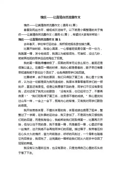 愧疚——让真情自然流露作文（通用61篇）