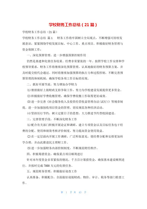 学校财务工作总结(21篇)