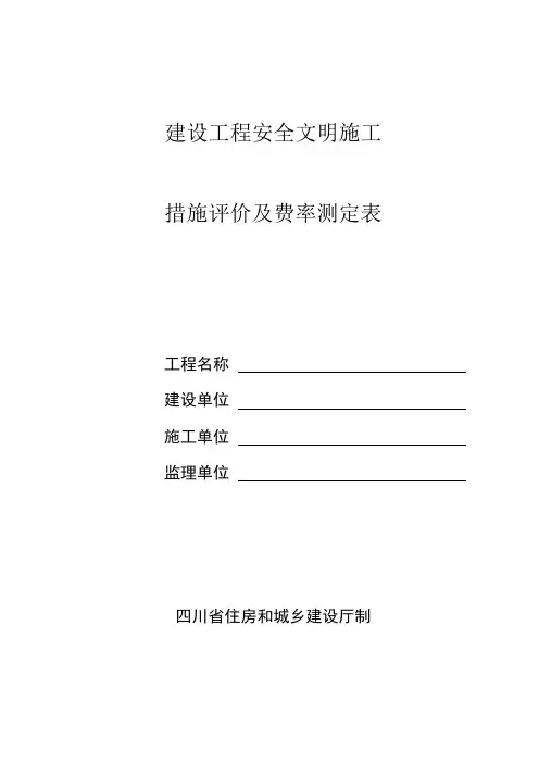 安全文明施工措施评价及费率测定表