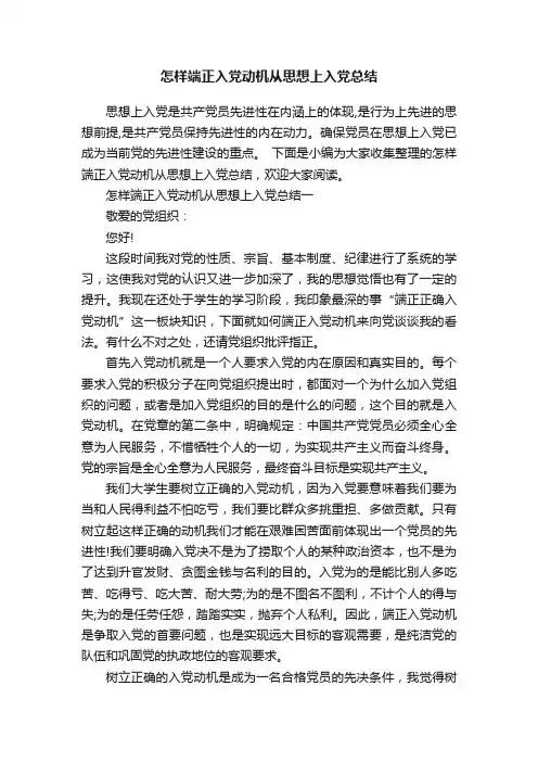 怎样端正入党动机从思想上入党总结