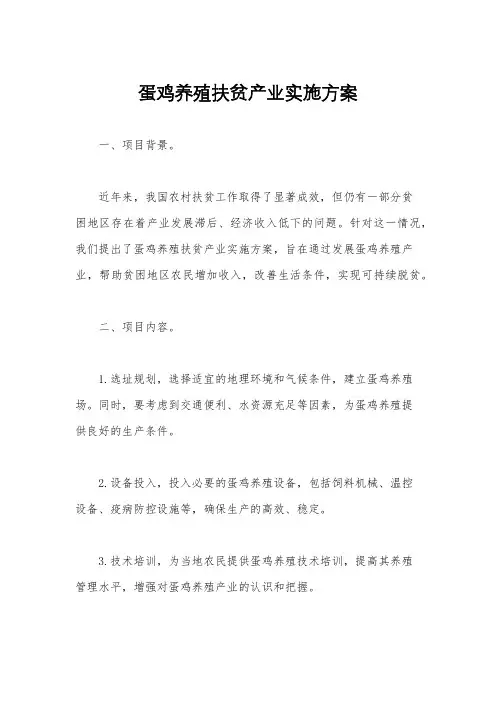 蛋鸡养殖扶贫产业实施方案