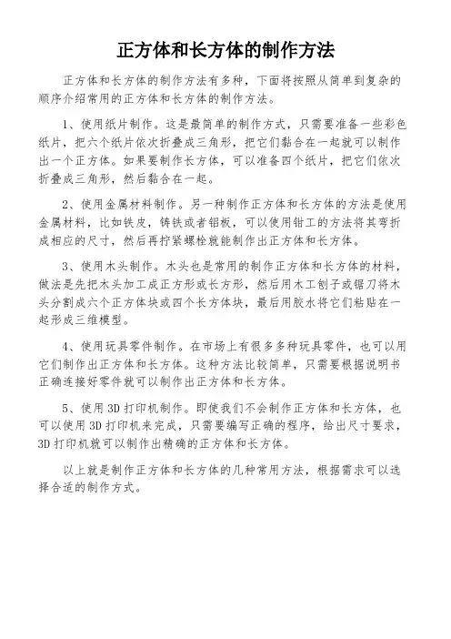正方体和长方体的制作方法