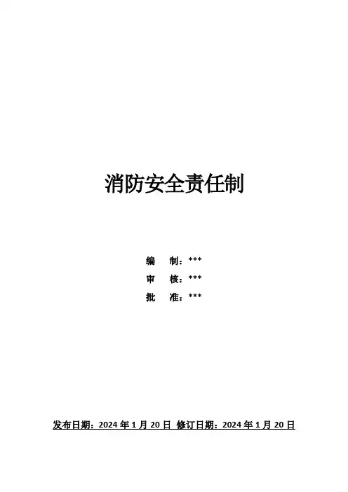 2024年度新修订消防安全责任制