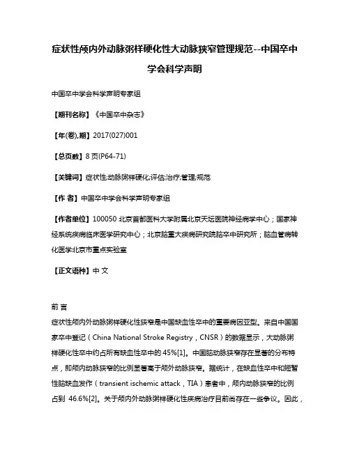 症状性颅内外动脉粥样硬化性大动脉狭窄管理规范--中国卒中学会科学声明