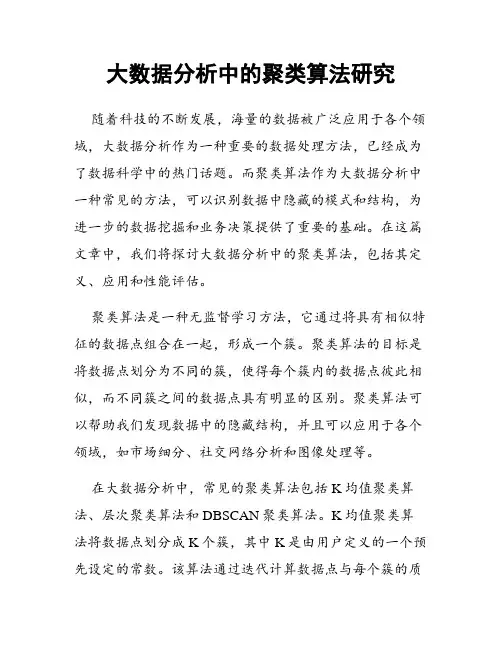 大数据分析中的聚类算法研究