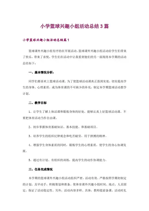 小学篮球兴趣小组活动总结3篇_5