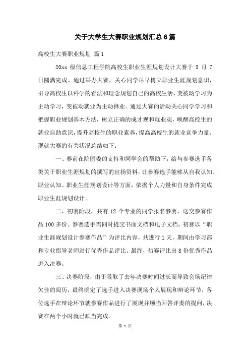 关于大学生大赛职业规划汇总6篇