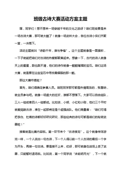班级古诗大赛活动方案主题