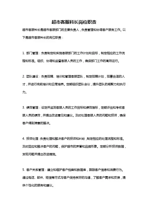 超市客服科长岗位职责