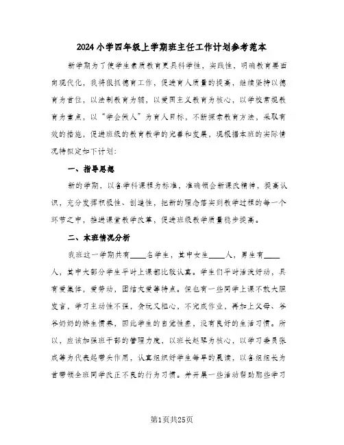 2024小学四年级上学期班主任工作计划参考范本（三篇）
