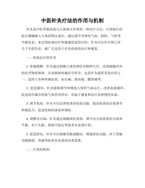 中医针灸疗法的作用与机制