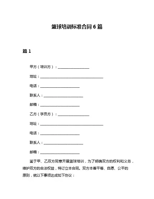 篮球培训标准合同6篇