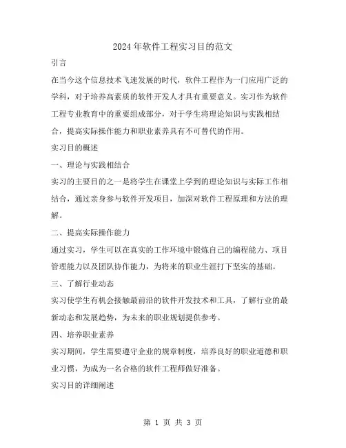 2024年软件工程实习目的范文