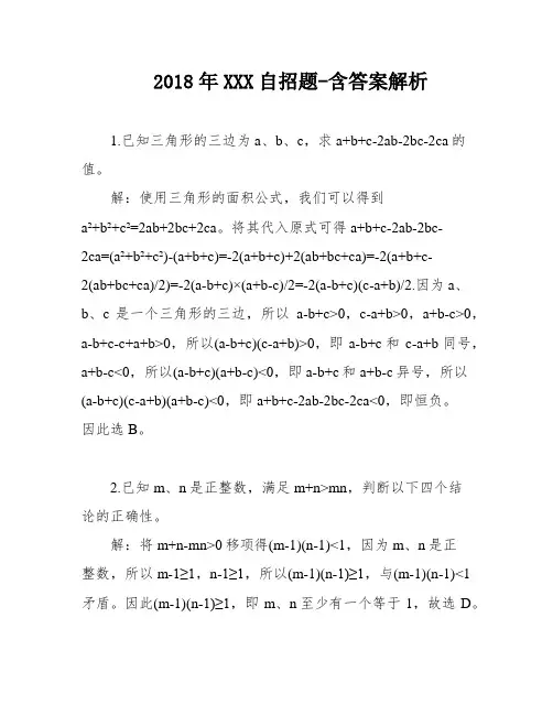 2018年XXX自招题-含答案解析
