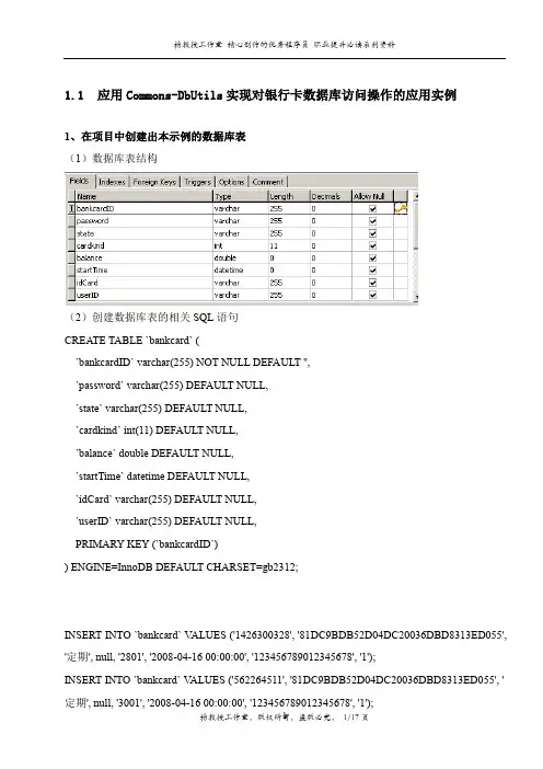 通过代码示例跟我学应用Apache Commons-DbUtils数据库访问组件实现对银行卡数据库访问操作的应用实例