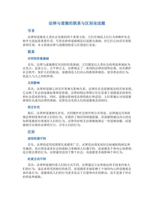 法律与道德的联系与区别论述题