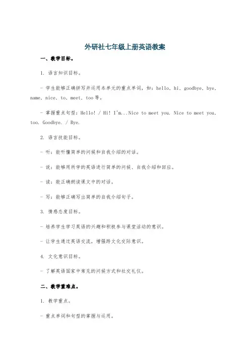 外研社七年级上册英语教案