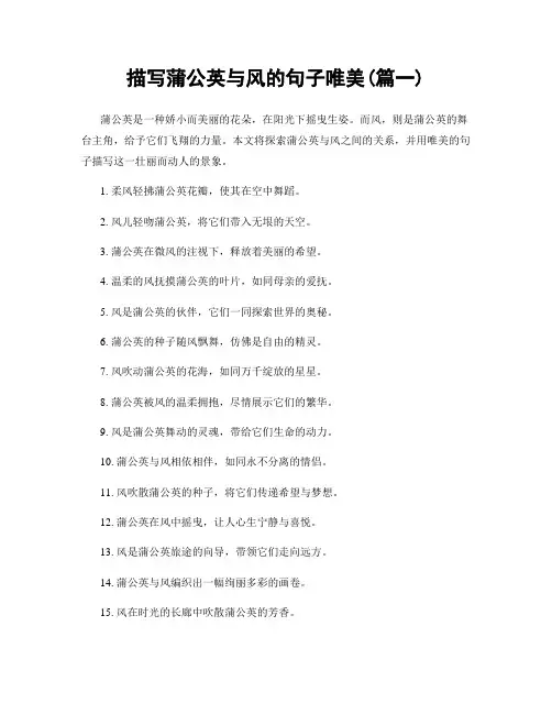 描写蒲公英与风的句子唯美(精选2篇)