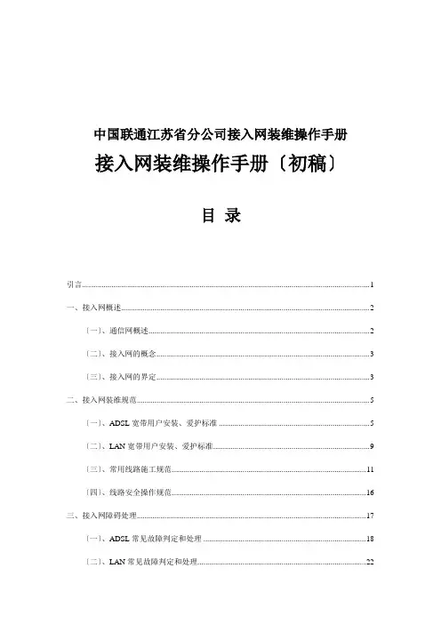 中国联通江苏省分公司接入网装维操作手册