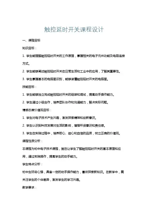 触控延时开关课程设计