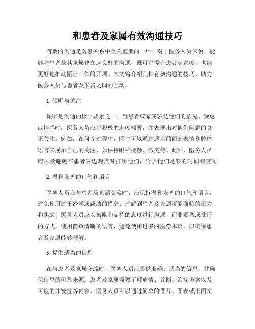 和患者及家属有效沟通技巧