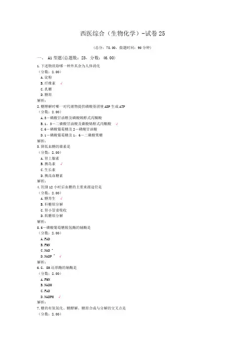 西医综合(生物化学)-试卷25