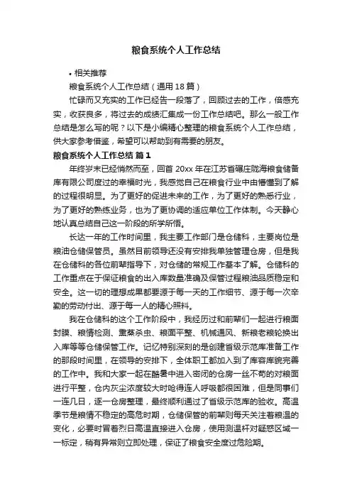 粮食系统个人工作总结