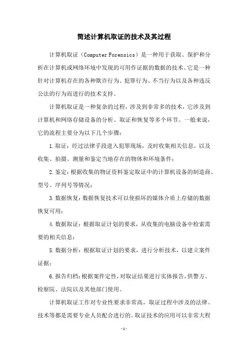 简述计算机取证的技术及其过程
