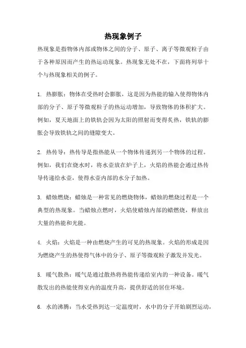 热现象例子