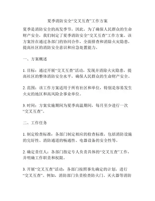 夏季消防安全“交叉互查”工作方案