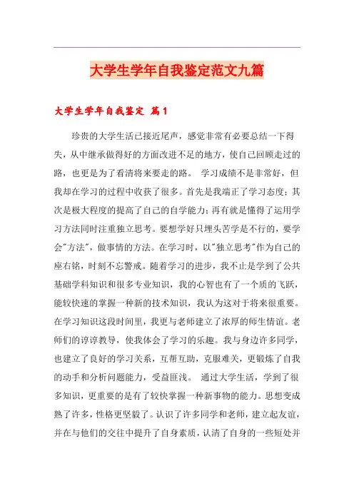 大学生学年自我鉴定范文九篇