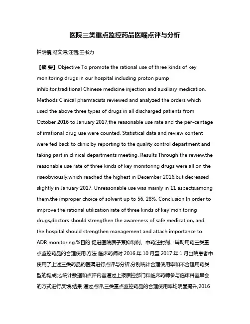 医院三类重点监控药品医嘱点评与分析
