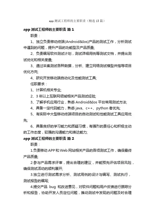 app测试工程师的主要职责（精选13篇）