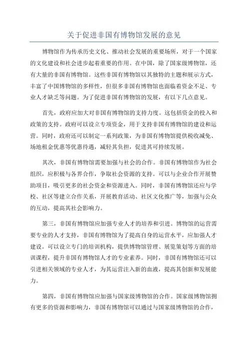 关于促进非国有博物馆发展的意见