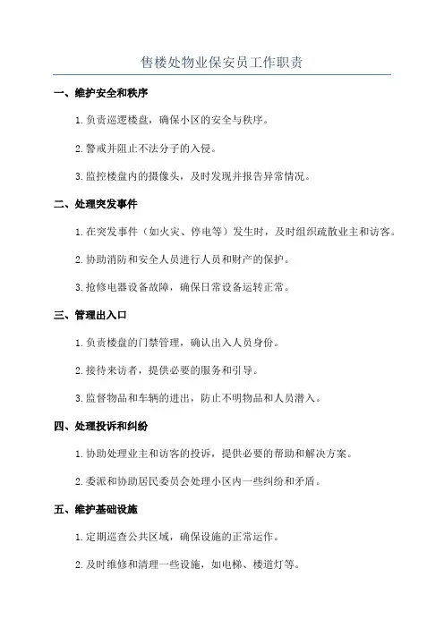 售楼处物业保安员工作职责