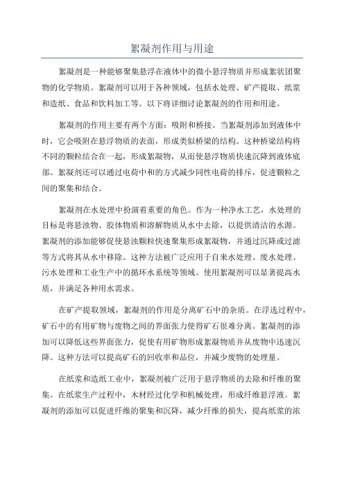 絮凝剂作用与用途