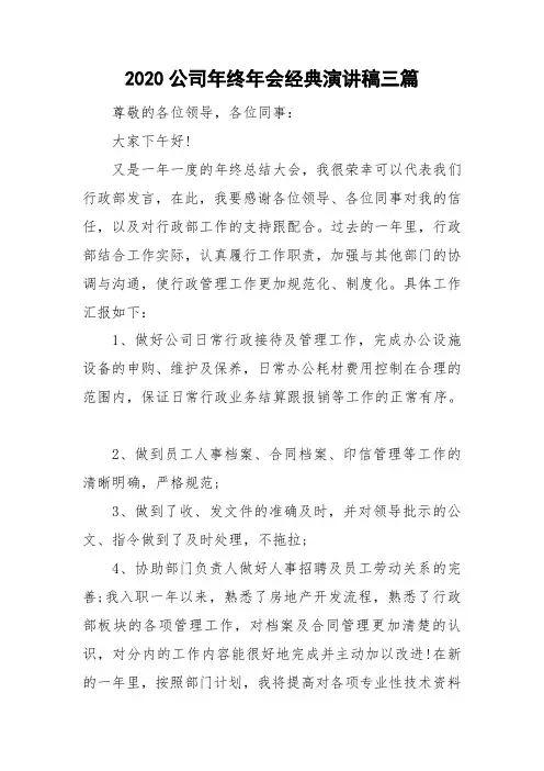 2020公司年终年会经典演讲稿三篇
