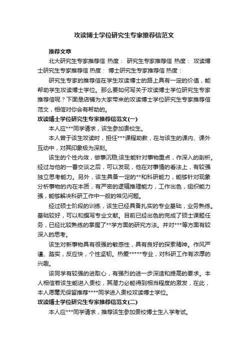攻读博士学位研究生专家推荐信范文