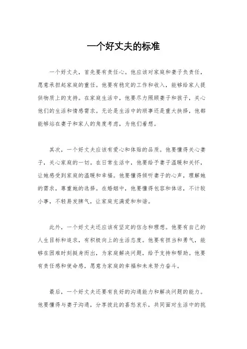 一个好丈夫的标准