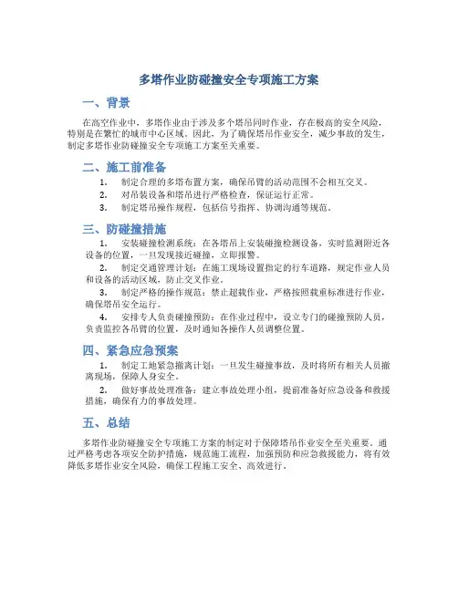 多塔作业防碰撞安全专项施工方案