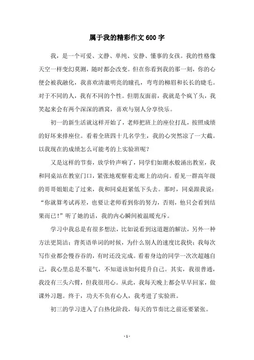 属于我的精彩作文600字