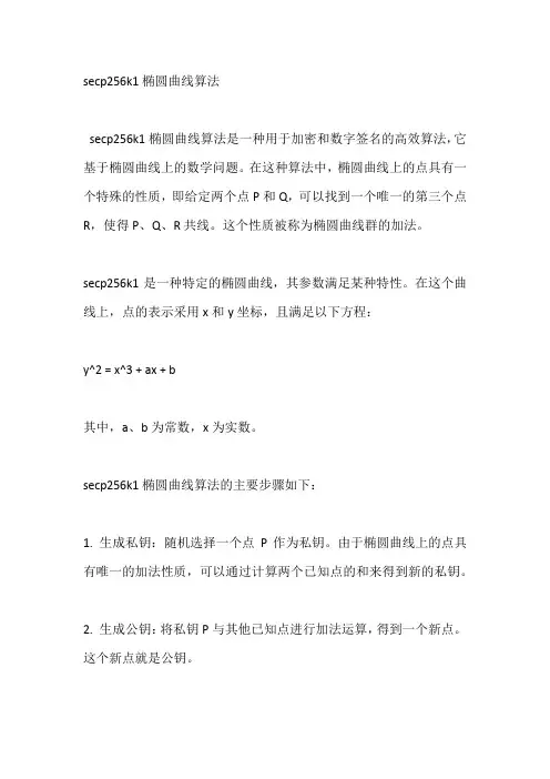 secp256k1椭圆曲线算法