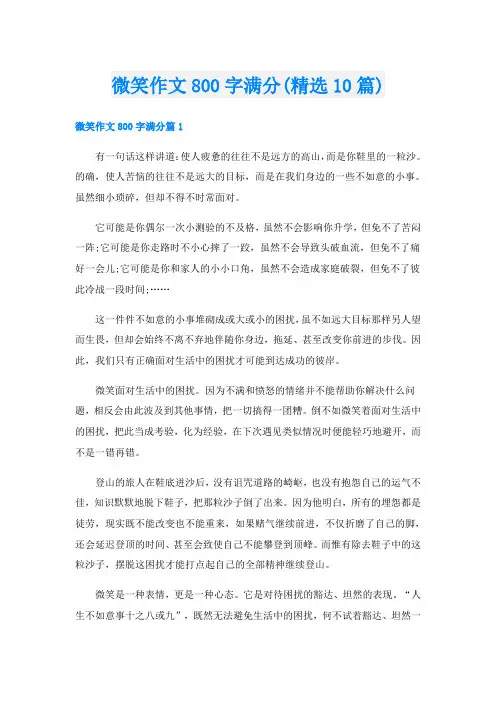 微笑作文800字满分(精选10篇)
