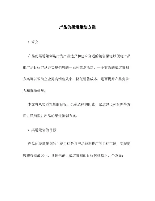 产品的渠道策划方案